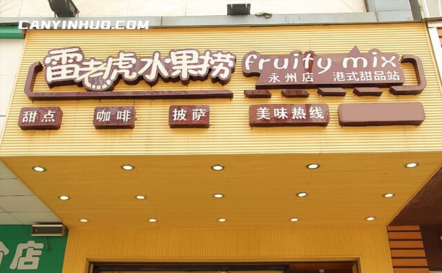 雷老虎水果捞，港式甜品站