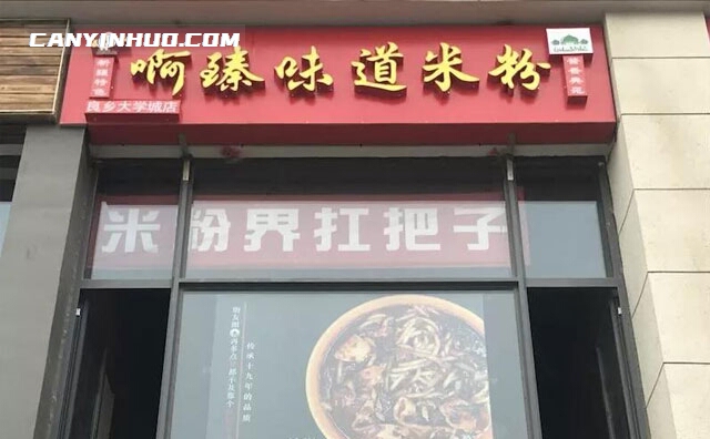 啊臻味道米粉，新疆人自己的米粉