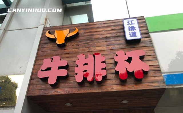 江缘道牛排杯，一杯情谊，一辈子的温暖