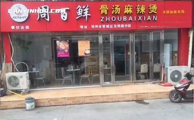 周百鲜麻辣烫，麻的够味，辣的过瘾