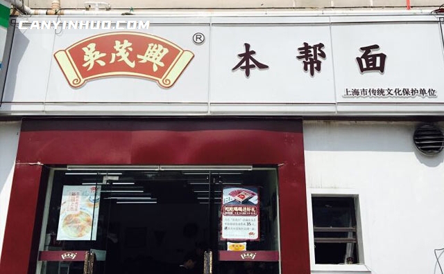 吴茂兴本帮面，用心选好料，上海老味道