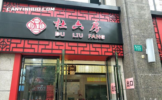 杜六房熟食，始于一九三八年