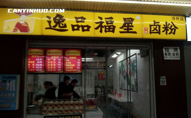 逸品福星桂林卤粉，卤汁窖藏，更滋味