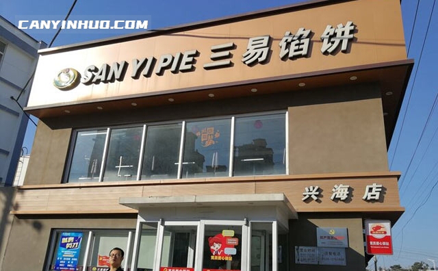 三易馅饼,一日一饼,美味要等