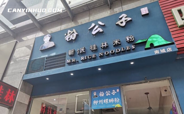 粉公子桂林米粉,新派桂林米粉