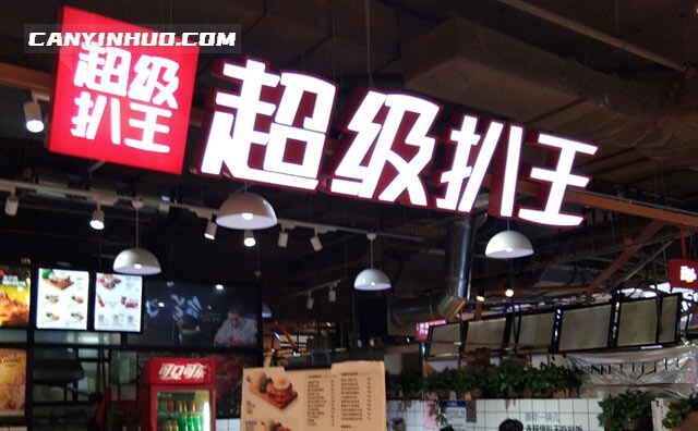 超级扒王扒饭，同时经营正餐+下午茶+水吧