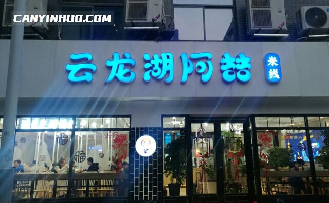 阿喆米线,遇见更好的你