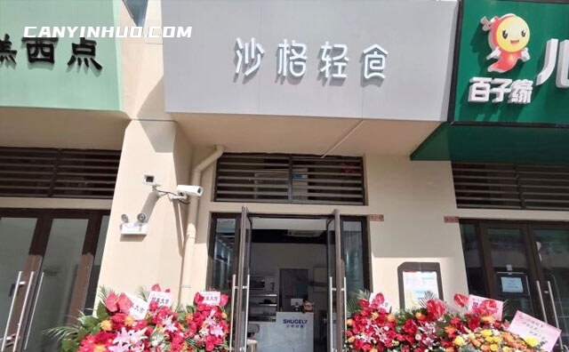 沙格轻食，小资食堂，新潮便当
