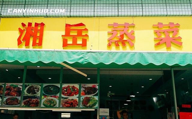 湘岳蒸菜，好营养蒸出来