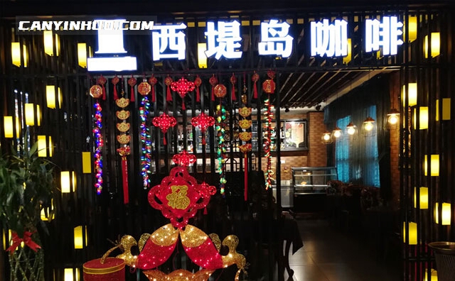 西堤岛咖啡，西式简餐知名品牌