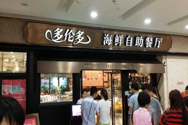 多伦多海鲜自助餐厅加盟品牌介绍