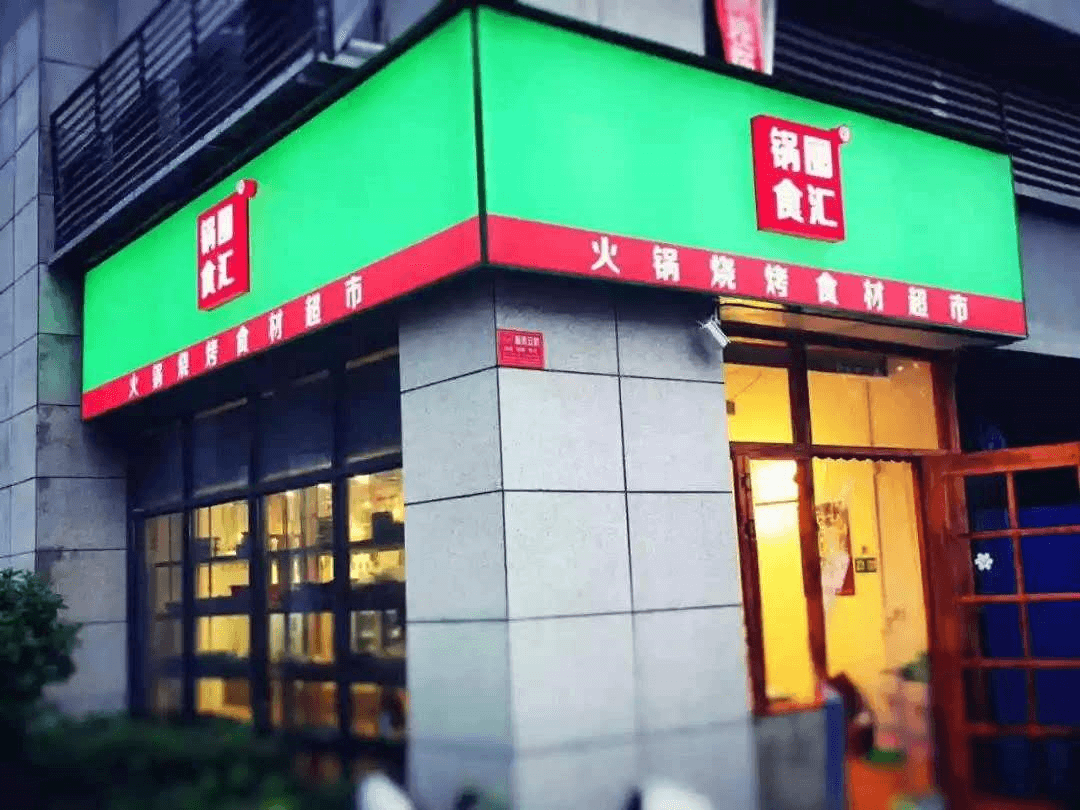 火锅食材超市