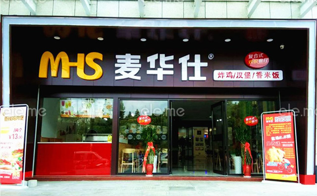 加盟麦华仕汉堡怎么样？全国有多少家店