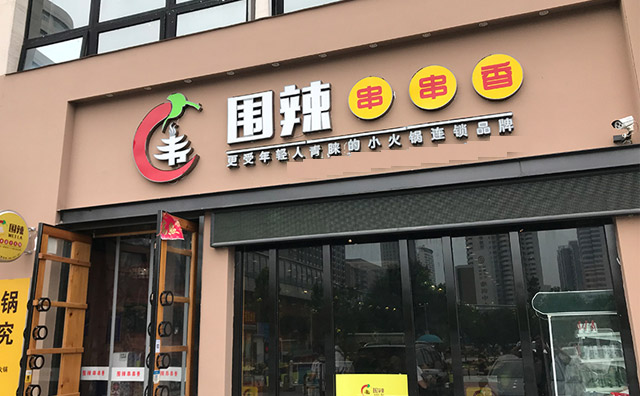 加盟围辣串串香小火锅市场前景怎么样