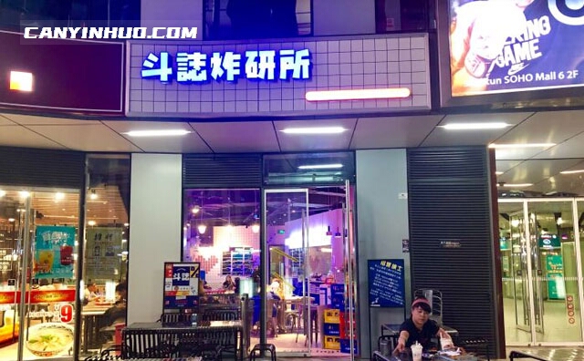 斗志炸研所，北京的一家网红店