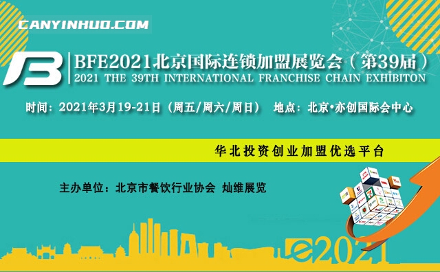 BFE2021年第39届北京国际连锁加盟展览会3月19日召开