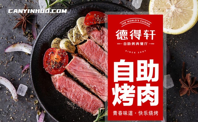 德得轩烤肉，青春味道，快乐烧烤