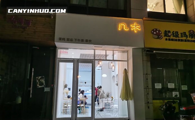 几木甜品，北京一家特色网红甜品店