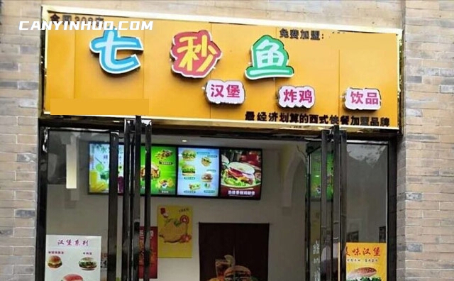 七秒鱼汉堡奶茶，一个中西结合的快餐店