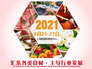 2021第12届上海国际餐饮食材展览会