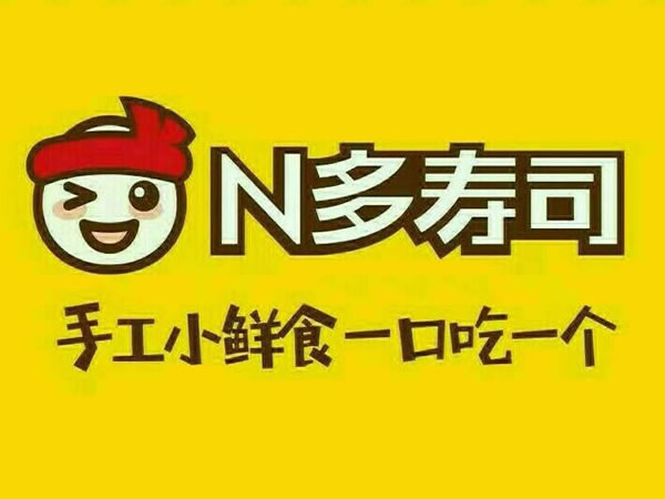 N多寿司加盟