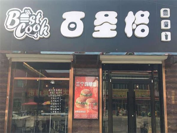 百圣格炸鸡汉堡饮品加盟