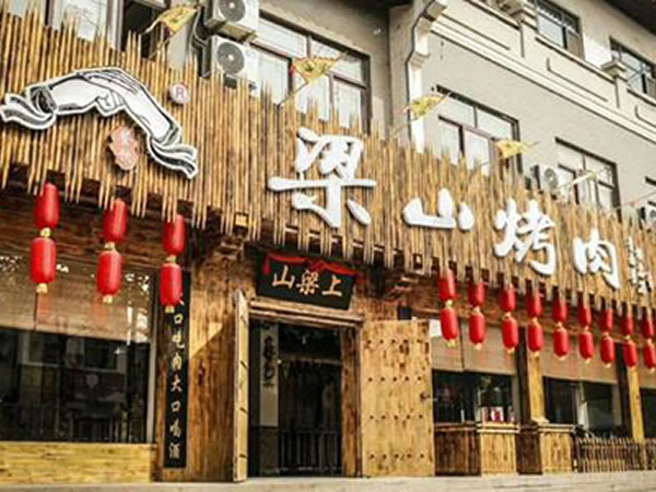 河南梁山烤肉餐饮管理有限公司图片