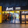 真功夫门店图片4