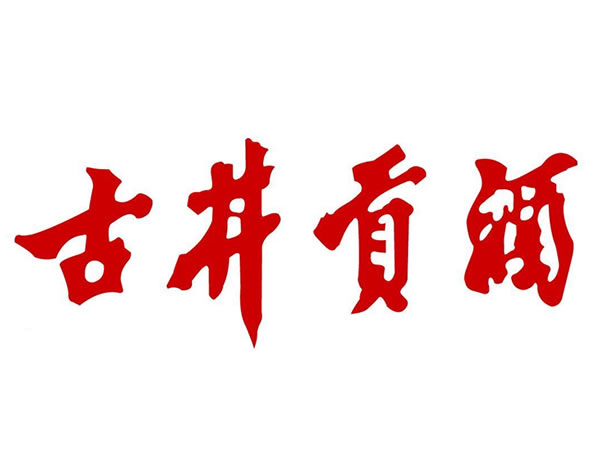 安徽古井贡酒股份有限公司图片