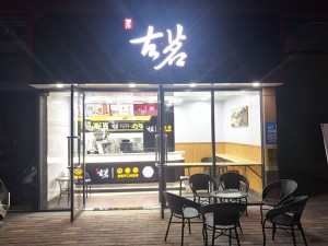 古茗奶茶加盟门店图片27