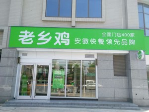 老乡鸡加盟店图片29