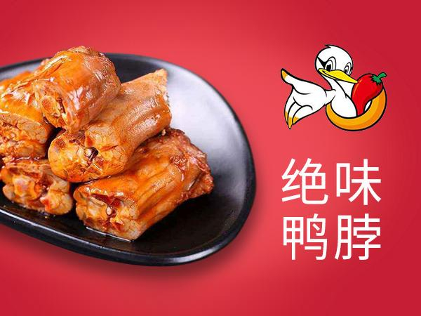 绝味食品股份有限公司图片