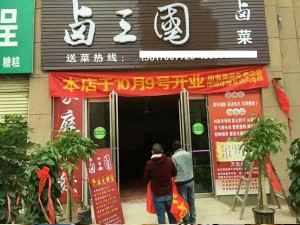 部分卤三国加盟门店成功案例展示39