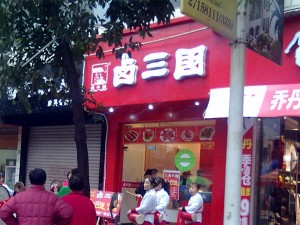 部分卤三国加盟门店成功案例展示39