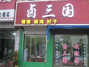 部分卤三国加盟门店成功案例展示39