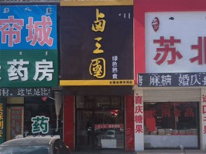 部分卤三国加盟门店成功案例展示39