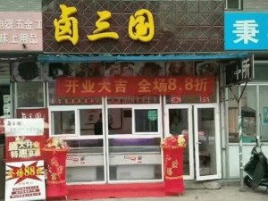 部分卤三国加盟门店成功案例展示39