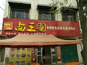 部分卤三国加盟门店成功案例展示39