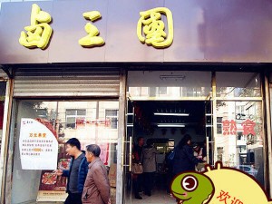 部分卤三国加盟门店成功案例展示39