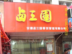 部分卤三国加盟门店成功案例展示39