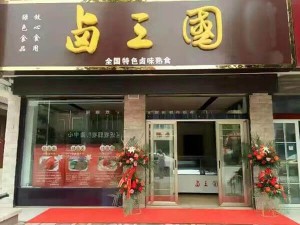 部分卤三国加盟门店成功案例展示39