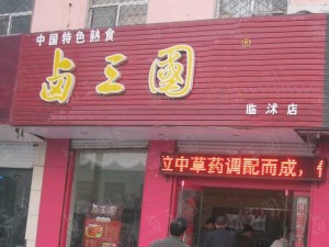 部分卤三国加盟门店成功案例展示39