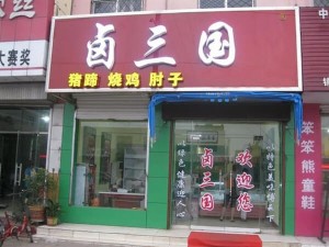 部分卤三国加盟门店成功案例展示39