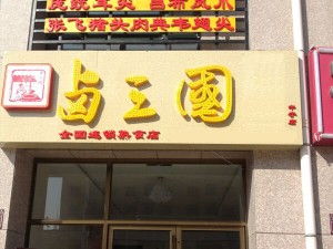 部分卤三国加盟门店成功案例展示39