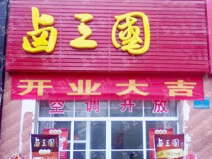 部分卤三国加盟门店成功案例展示39