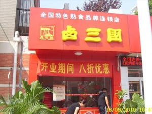 部分卤三国加盟门店成功案例展示39