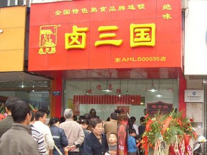 部分卤三国加盟门店成功案例展示39