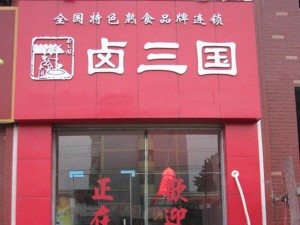 部分卤三国加盟门店成功案例展示39