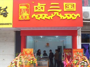 部分卤三国加盟门店成功案例展示39