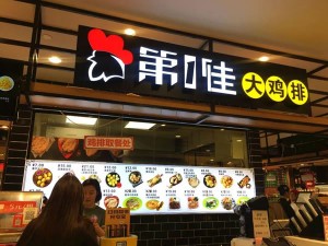 第一佳大鸡排加盟门店装修展示效果图片42